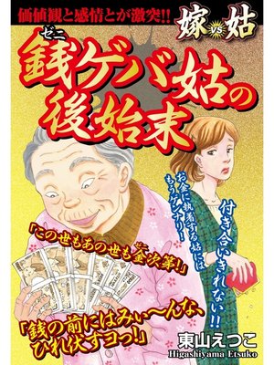 cover image of 銭ゲバ姑の後始末　嫁vs姑　嫁姑シリーズ22